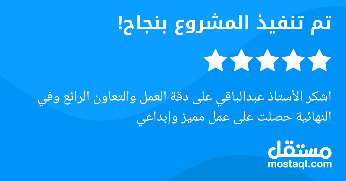 اشكر الأستاذ عبدالباقي على دقة العمل والتعاون الرائع وفي النهائية حصلت على عمل مميز وإبداعي