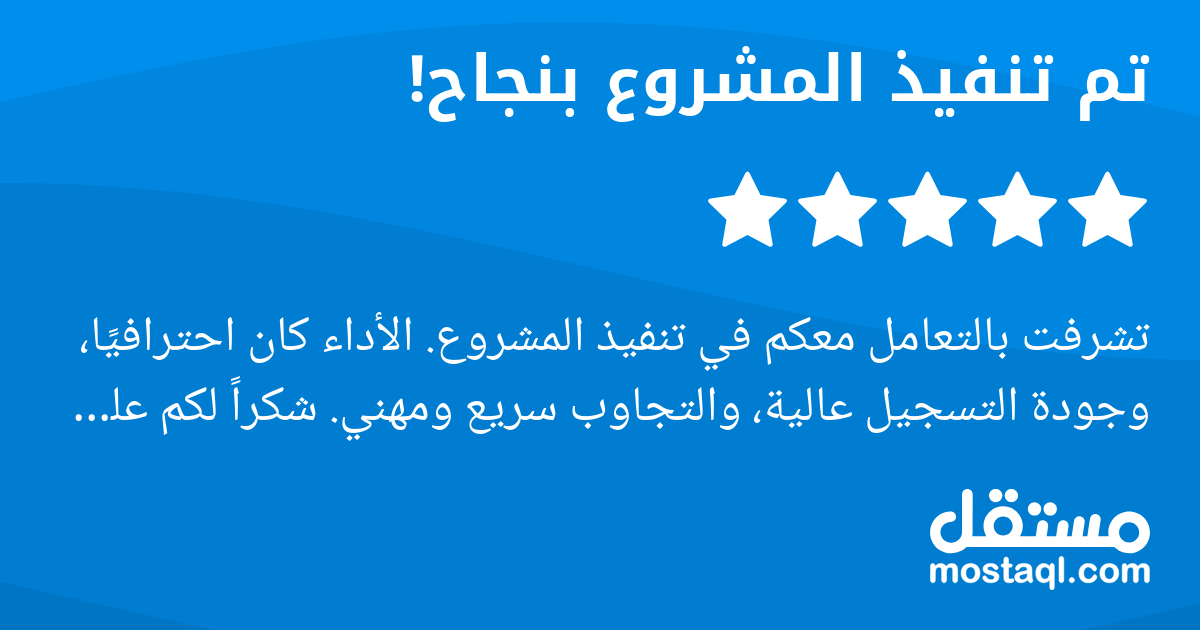 تشرفت بالتعامل معكم في تنفيذ المشروع. الأداء كان احترافيا، وجودة التسجيل عالية، والتجاوب سريع ومهني. شكرا لكم على الإتقان والالتزام بالمواعيد. تجربة مميزة وأوصي بالتعامل معكم بكل تأكيد.