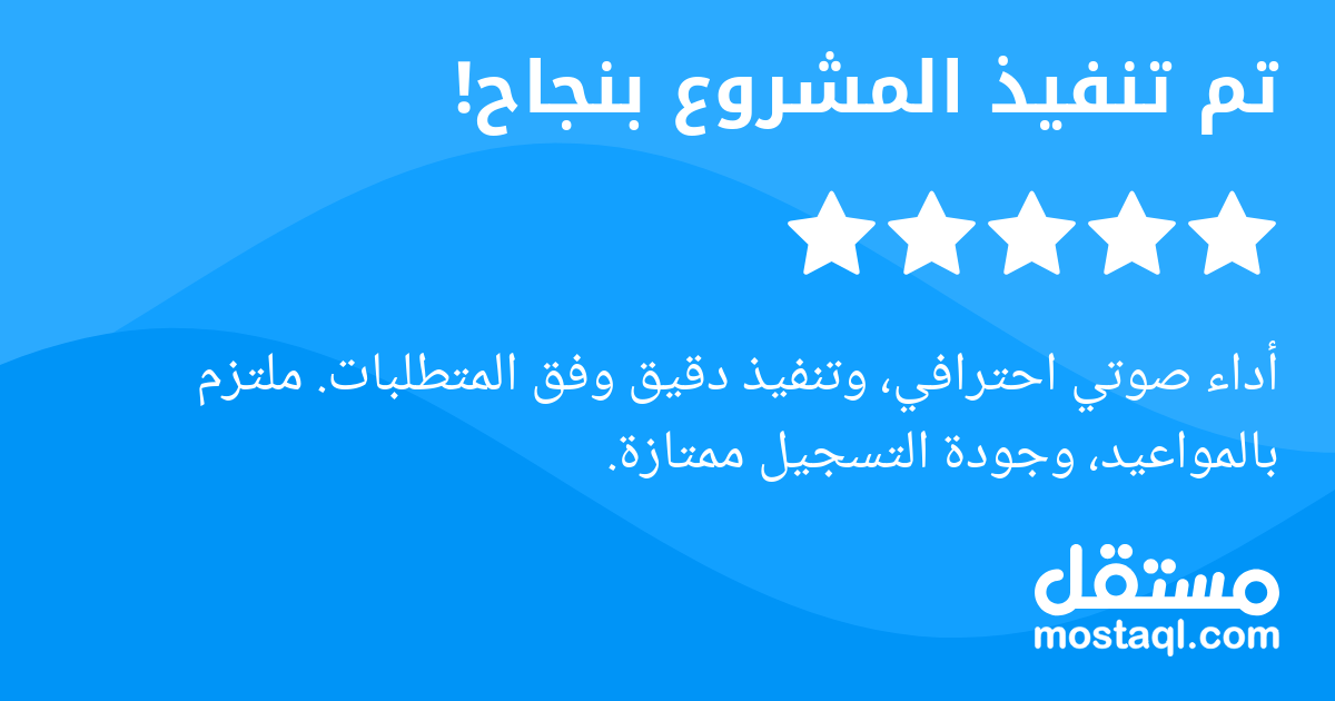 أداء صوتي احترافي، وتنفيذ دقيق وفق المتطلبات. ملتزم بالمواعيد، وجودة التسجيل ممتازة.