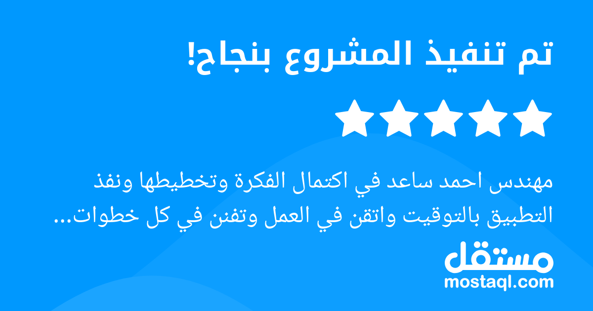 مهندس احمد ساعد في اكتمال الفكرة وتخطيطها ونفذ التطبيق بالتوقيت واتقن في العمل وتفنن في كل خطوات التطبيق شكرا لك واوصي بالعمل معه وبشدة لانه جمع الفهم في مجاله والصبر في تعليمي الخطوات