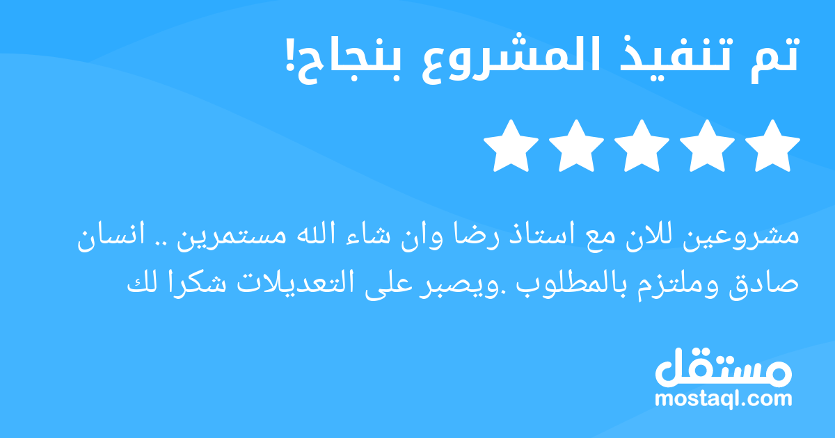 مشروعين للان مع استاذ رضا وان شاء الله مستمرين .. انسان صادق وملتزم بالمطلوب .ويصبر على التعديلات شكرا لك