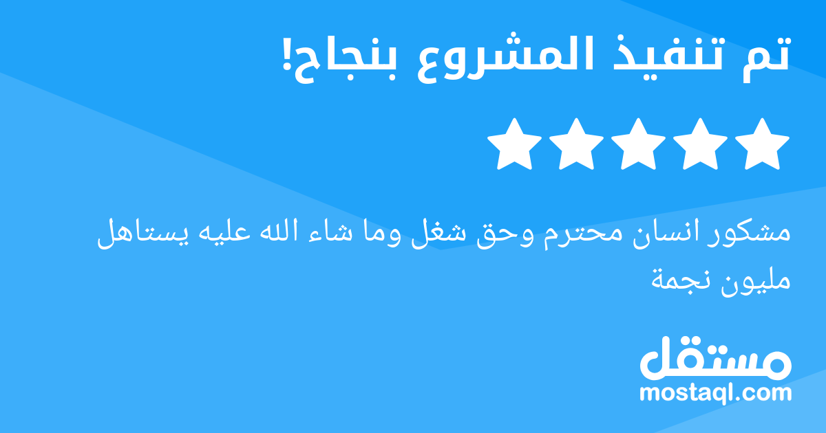 مشكور انسان محترم وحق شغل وما شاء الله عليه يستاهل مليون نجمة