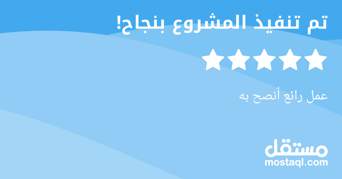 عمل رائع أنصح به