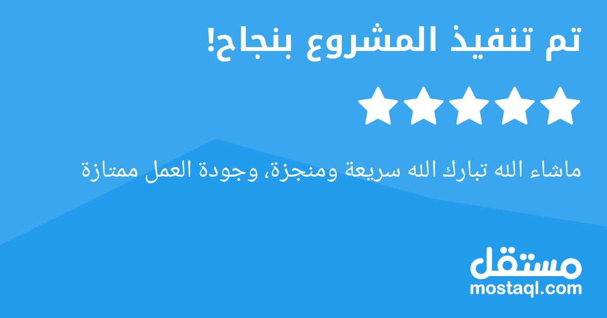 ماشاء الله تبارك الله سريعة ومنجزة، وجودة العمل ممتازة