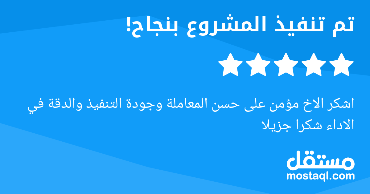 اشكر الاخ مؤمن على حسن المعاملة وجودة التنفيذ والدقة في الاداء شكرا جزيلا