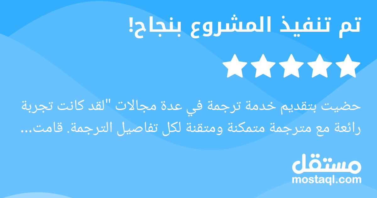 حضيت بتقديم خدمة ترجمة في عدة مجالات لقد كانت تجربة رائعة مع مترجمة متمكنة ومتقنة لكل تفاصيل الترجمة. قامت بترجمة الملفات بكل احترافية ودقة عالية، فقد أظهرت فهما عميقا للمصطلحات المتخصصة وسلاسة في الص...