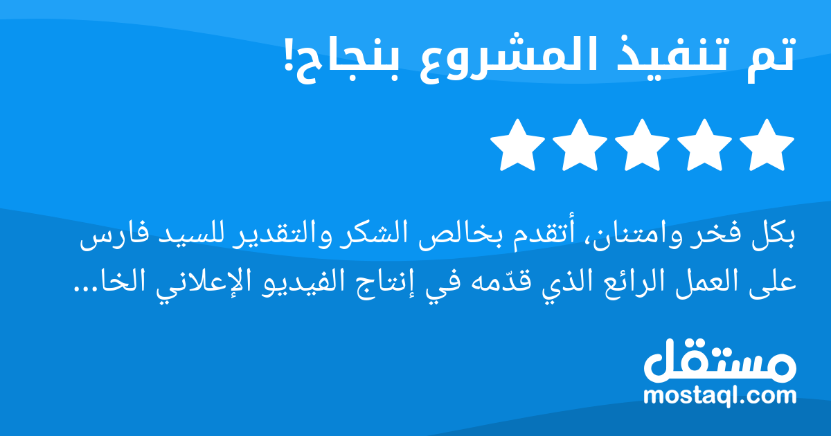 بكل فخر وامتنان، أتقدم بخالص الشكر والتقدير للسيد فارس على العمل الرائع الذي قدمه في إنتاج الفيديو الإعلاني الخاص بمشروعي الجديد. لقد أبدع بكل ما تحمله الكلمة من معنى، حيث جمع في عمله بين الاحترافية ا...