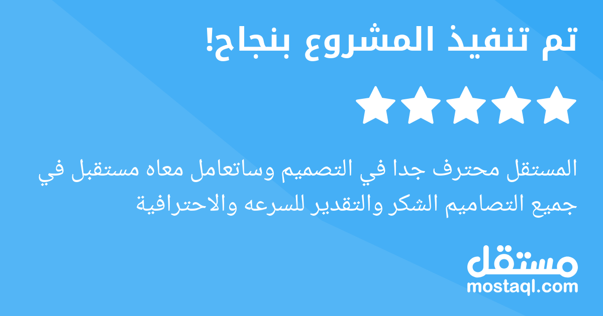 المستقل محترف جدا في التصميم وساتعامل معاه مستقبل في جميع التصاميم الشكر والتقدير للسرعه والاحترافية