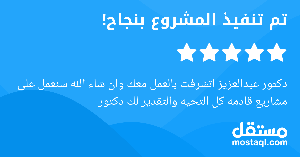 دكتور عبدالعزيز اتشرفت بالعمل معك وان شاء الله سنعمل على مشاريع قادمه كل التحيه والتقدير لك دكتور