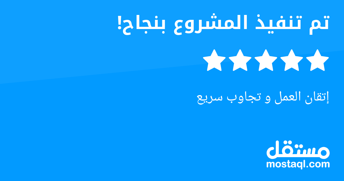 إتقان العمل و تجاوب سريع