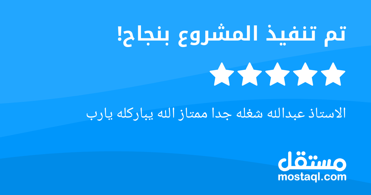 الاستاذ عبدالله شغله جدا ممتاز الله يباركله يارب