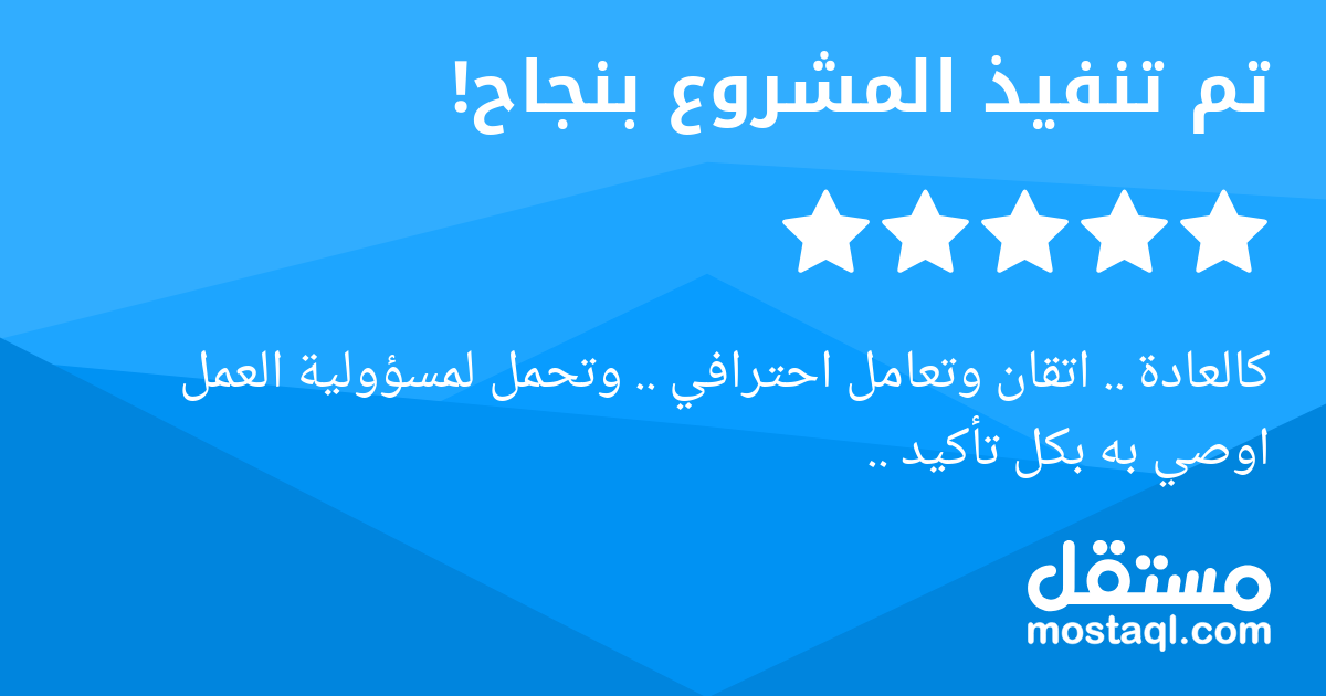 كالعادة .. اتقان وتعامل احترافي .. وتحمل لمسؤولية العمل اوصي به بكل تأكيد ..