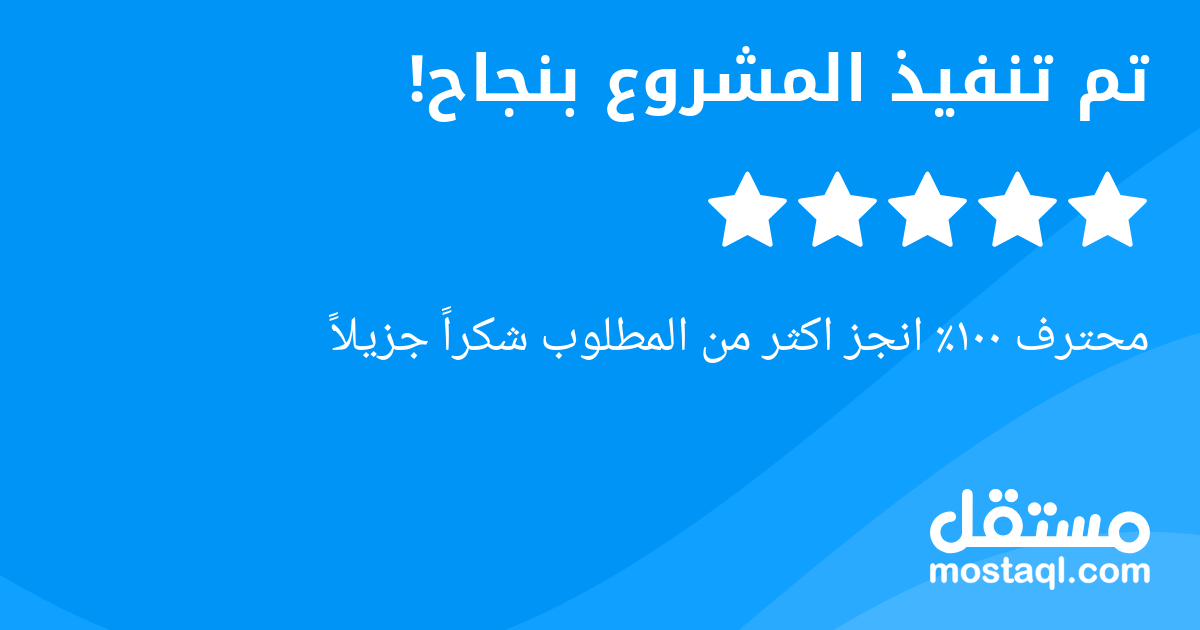 محترف ١٠٠ انجز اكثر من المطلوب شكرا جزيلا