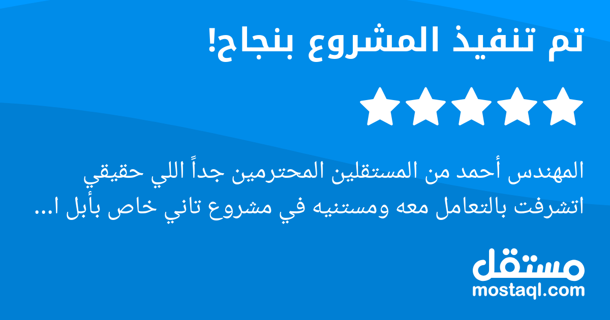المهندس أحمد من المستقلين المحترمين جدا اللي حقيقي اتشرفت بالتعامل معه ومستنيه في مشروع تاني خاص بأبل ان شاء الله، بارك الله فيك.