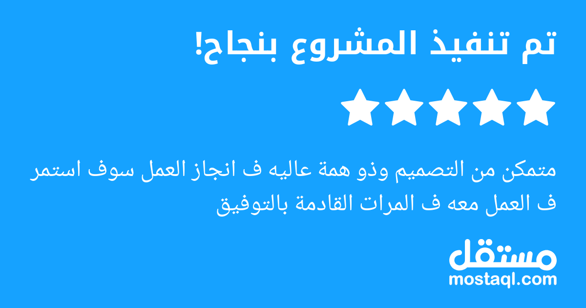 متمكن من التصميم وذو همة عاليه ف انجاز العمل سوف استمر ف العمل معه ف المرات القادمة بالتوفيق