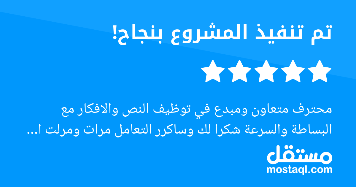 محترف متعاون ومبدع في توظيف النص والافكار مع البساطة والسرعة شكرا لك وساكرر التعامل مرات ومرلت ان شاء الله