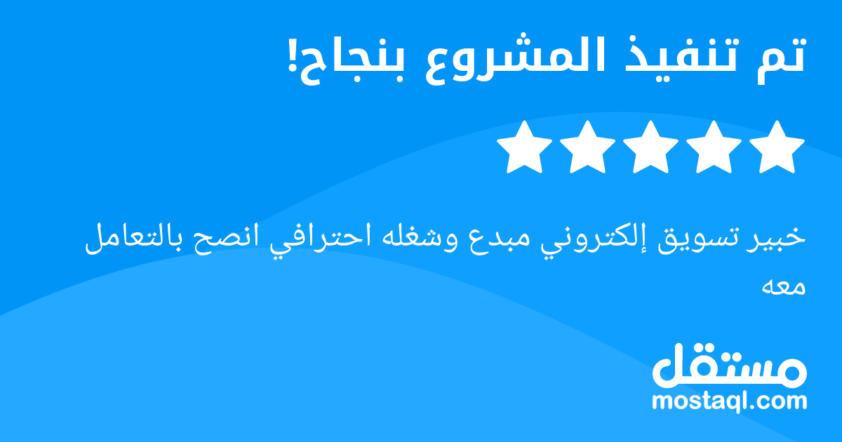 خبير تسويق إلكتروني مبدع وشغله احترافي انصح بالتعامل معه