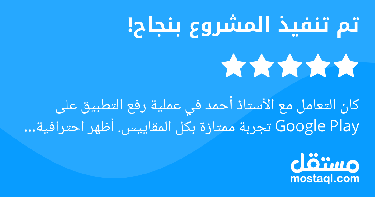 كان التعامل مع الأستاذ أحمد في عملية رفع التطبيق على Google Play تجربة ممتازة بكل المقاييس. أظهر احترافية عالية وحرصا كبيرا على إنجاز العمل بدقة وفي الوقت المحدد. كان دائما متعاونا وسريع الاستجابة لأي...