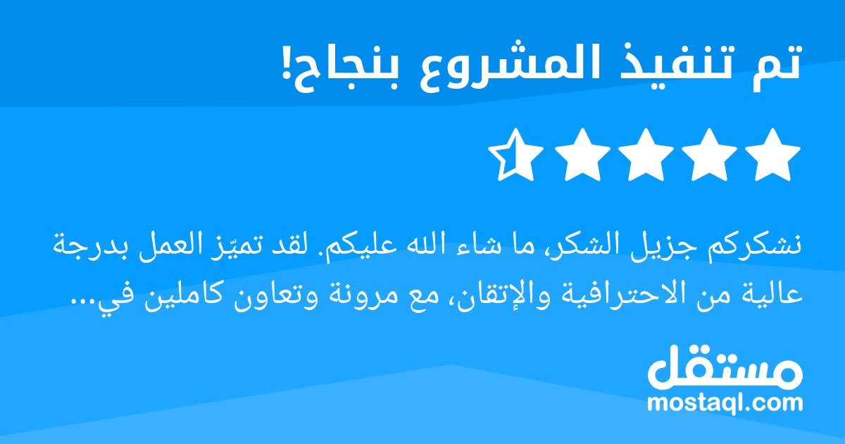 نشكركم جزيل الشكر، ما شاء الله عليكم. لقد تميز العمل بدرجة عالية من الاحترافية والإتقان، مع مرونة وتعاون كاملين في تقبل الملاحظات وإجراء التعديلات حتى الوصول إلى التصميم النهائي المطلوب. أشيد باحترافي...