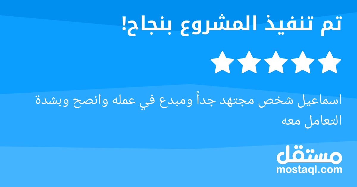اسماعيل شخص مجتهد جدا ومبدع في عمله وانصح وبشدة التعامل معه