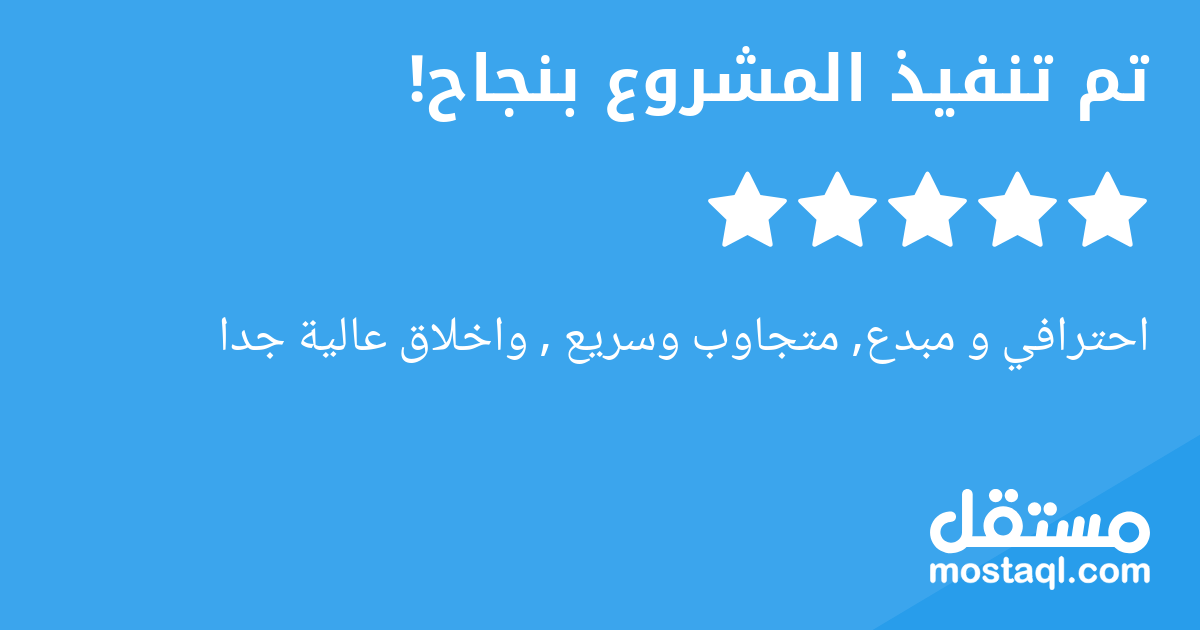 احترافي و مبدع, متجاوب وسريع , واخلاق عالية جدا