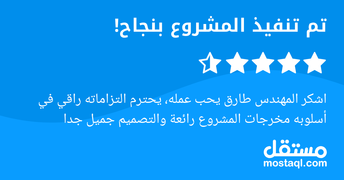 اشكر المهندس طارق يحب عمله، يحترم التزاماته راقي في أسلوبه مخرجات المشروع رائعة والتصميم جميل جدا