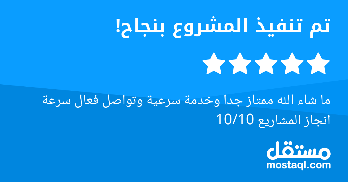 ما شاء الله ممتاز جدا وخدمة سرعية وتواصل فعال سرعة انجاز المشاريع 10/10