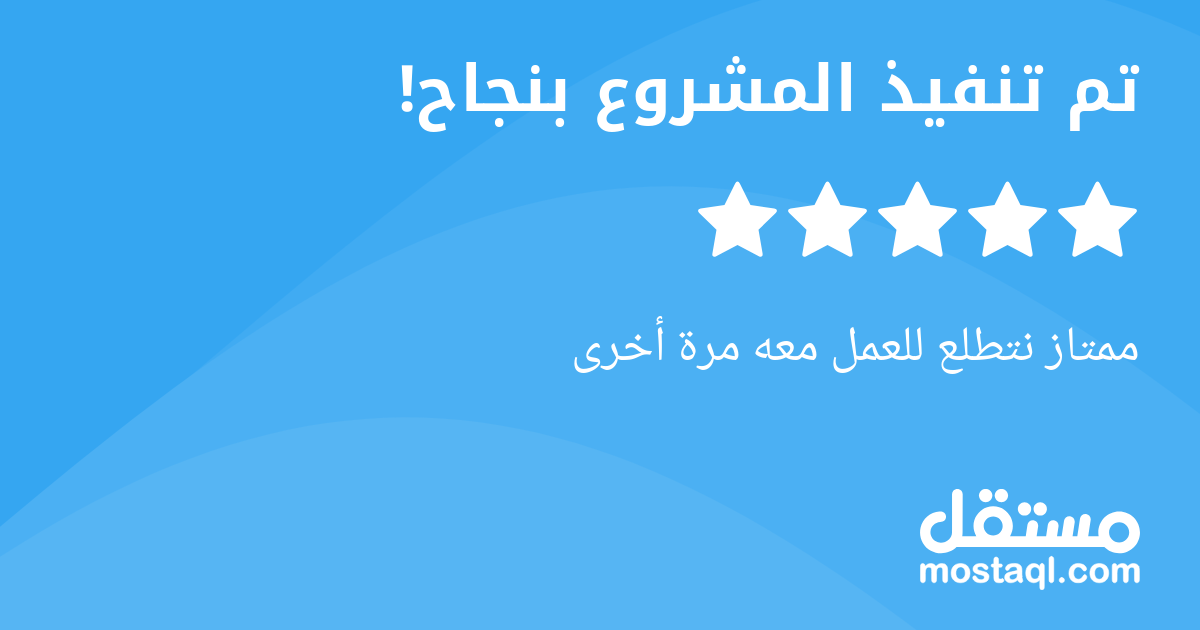 ممتاز نتطلع للعمل معه مرة أخرى