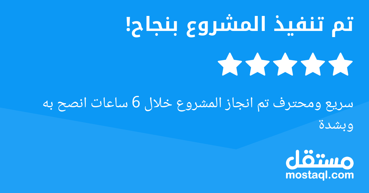 سريع ومحترف تم انجاز المشروع خلال 6 ساعات انصح به وبشدة