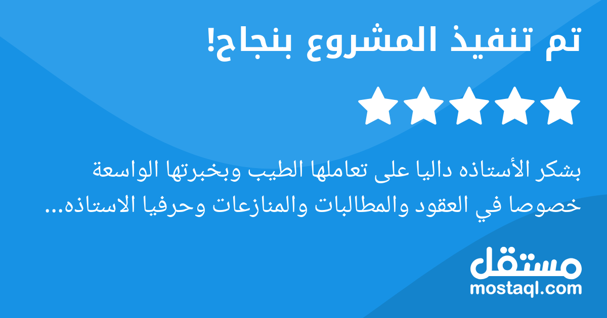 بشكر الأستاذه داليا على تعاملها الطيب وبخبرتها الواسعة خصوصا في العقود والمطالبات والمنازعات وحرفيا الاستاذه داليا عندها بعد واسع وخبرة قوية وعصف ذهني قوي. بنا على المشروع التي اشتغلت عليها أ. داليا س...