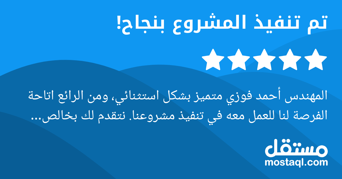 المهندس أحمد فوزي متميز بشكل استثنائي، ومن الرائع اتاحة الفرصة لنا للعمل معه في تنفيذ مشروعنا. نتقدم لك بخالص الشكر و التقدير على هذه التجربة. وهذا من توفيق الله أن يسر لنا التعامل والتعاون معك و ننصح...