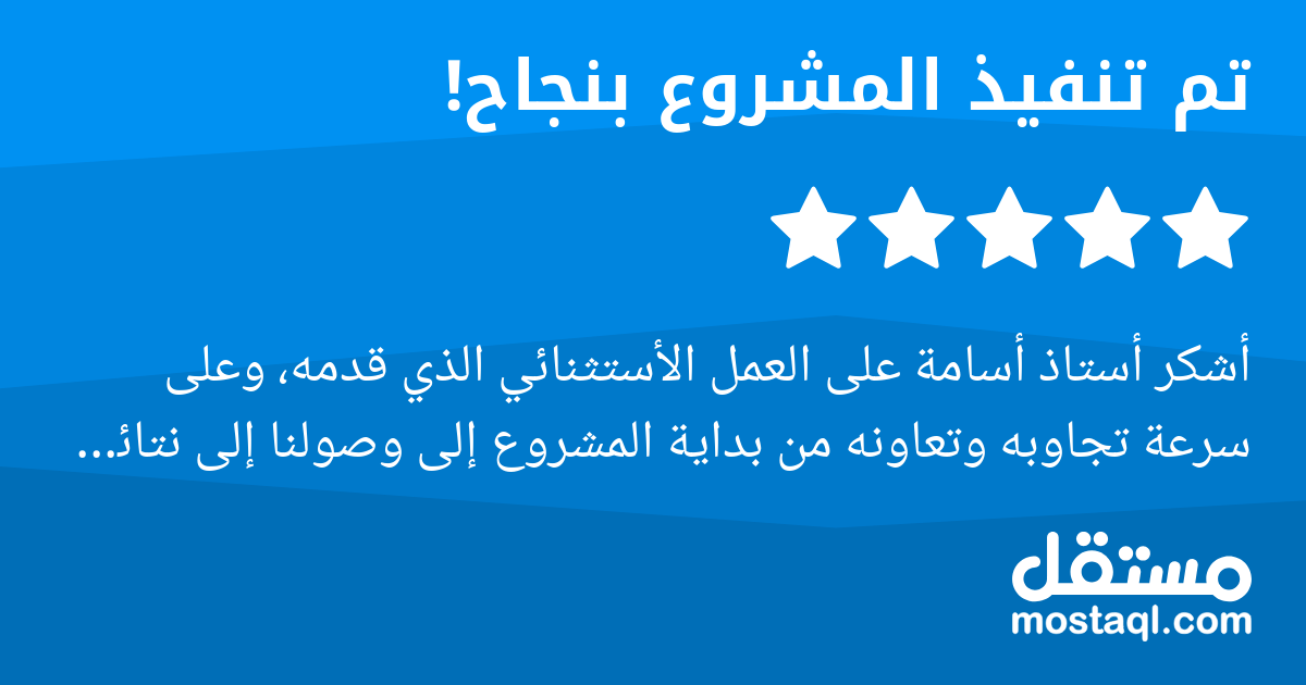 أشكر أستاذ أسامة على العمل الأستثنائي الذي قدمه، وعلى سرعة تجاوبه وتعاونه من بداية المشروع إلى وصولنا إلى نتائج مرضية.