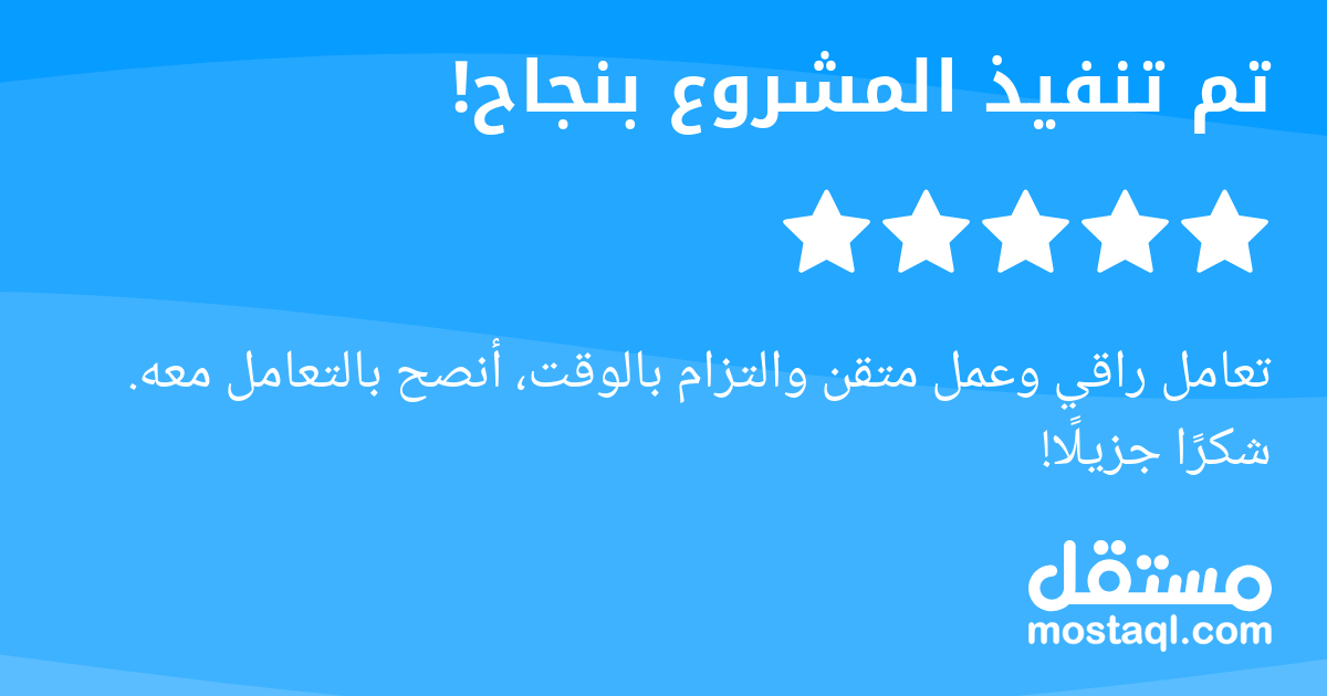 تعامل راقي وعمل متقن والتزام بالوقت، أنصح بالتعامل معه. شكرا جزيلا