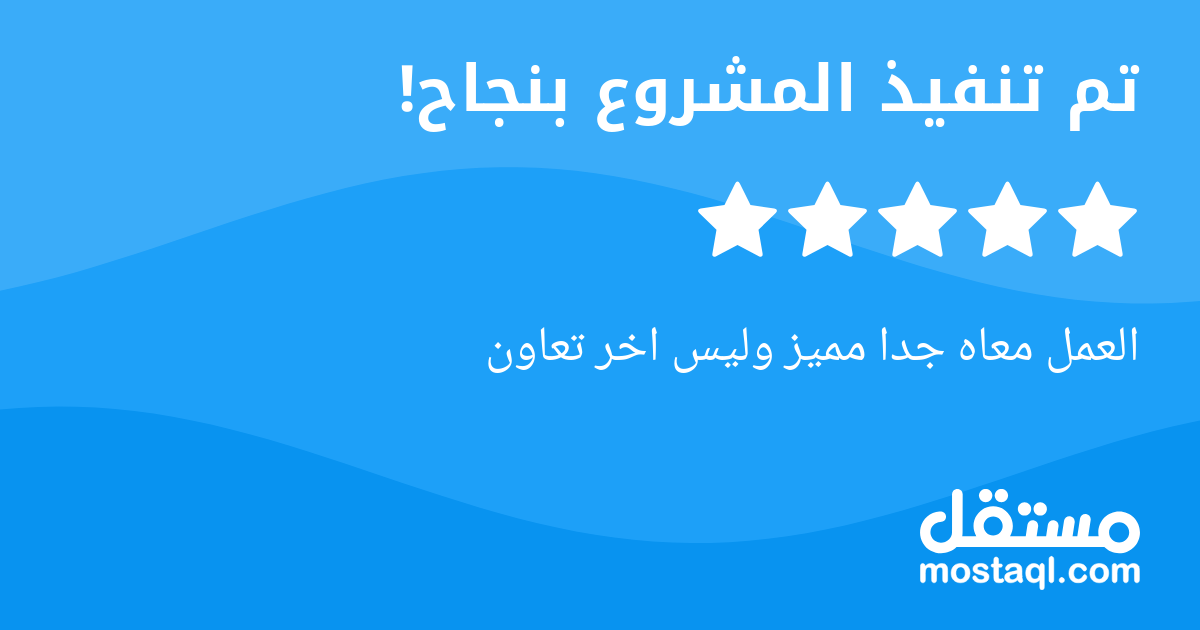 العمل معاه جدا مميز وليس اخر تعاون