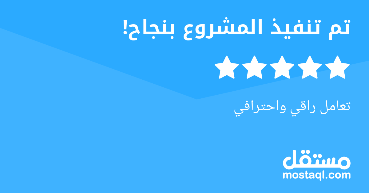 تعامل راقي واحترافي