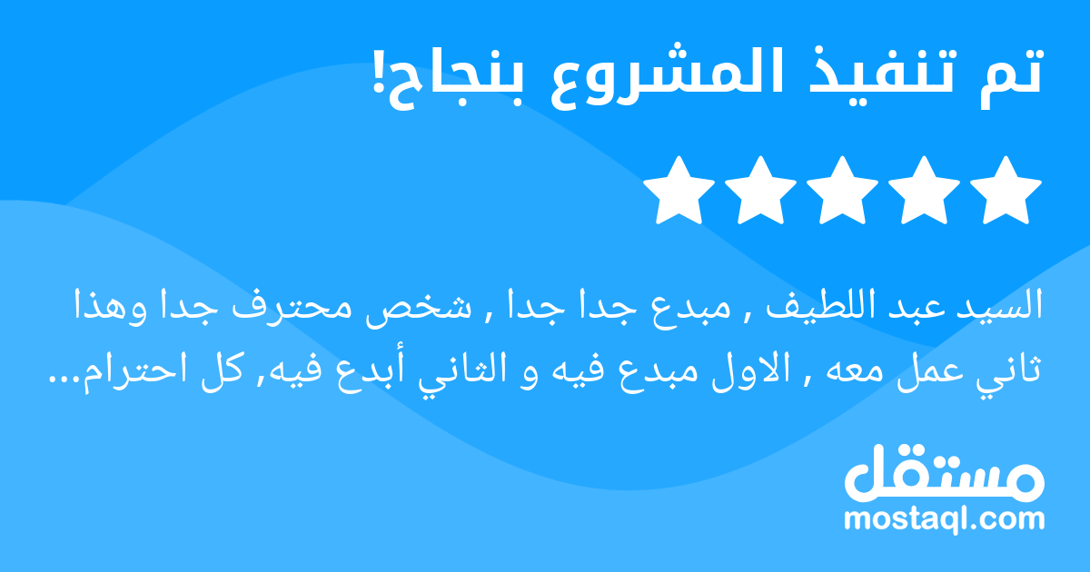 السيد عبد اللطيف , مبدع جدا جدا , شخص محترف جدا وهذا ثاني عمل معه , الاول مبدع فيه و الثاني أبدع فيه, كل احترام على الاحترافية و المرونة و السرعة بالعمل