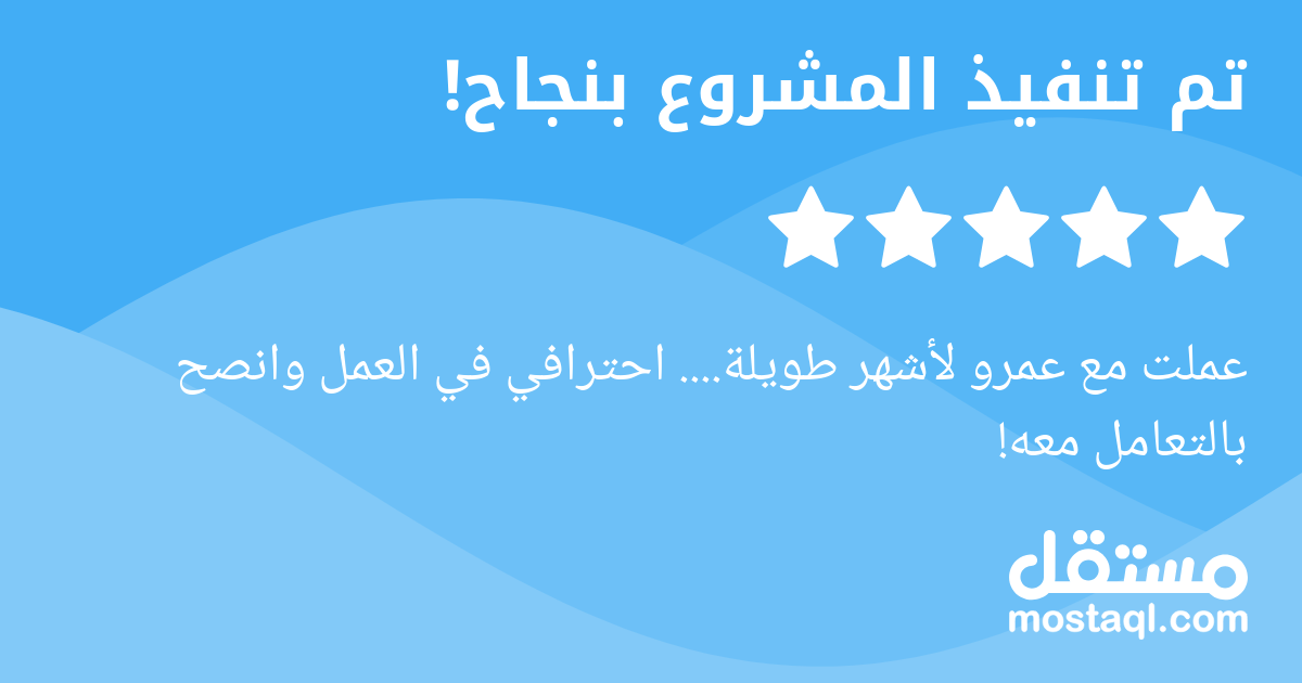عملت مع عمرو لأشهر طويلة.... احترافي في العمل وانصح بالتعامل معه