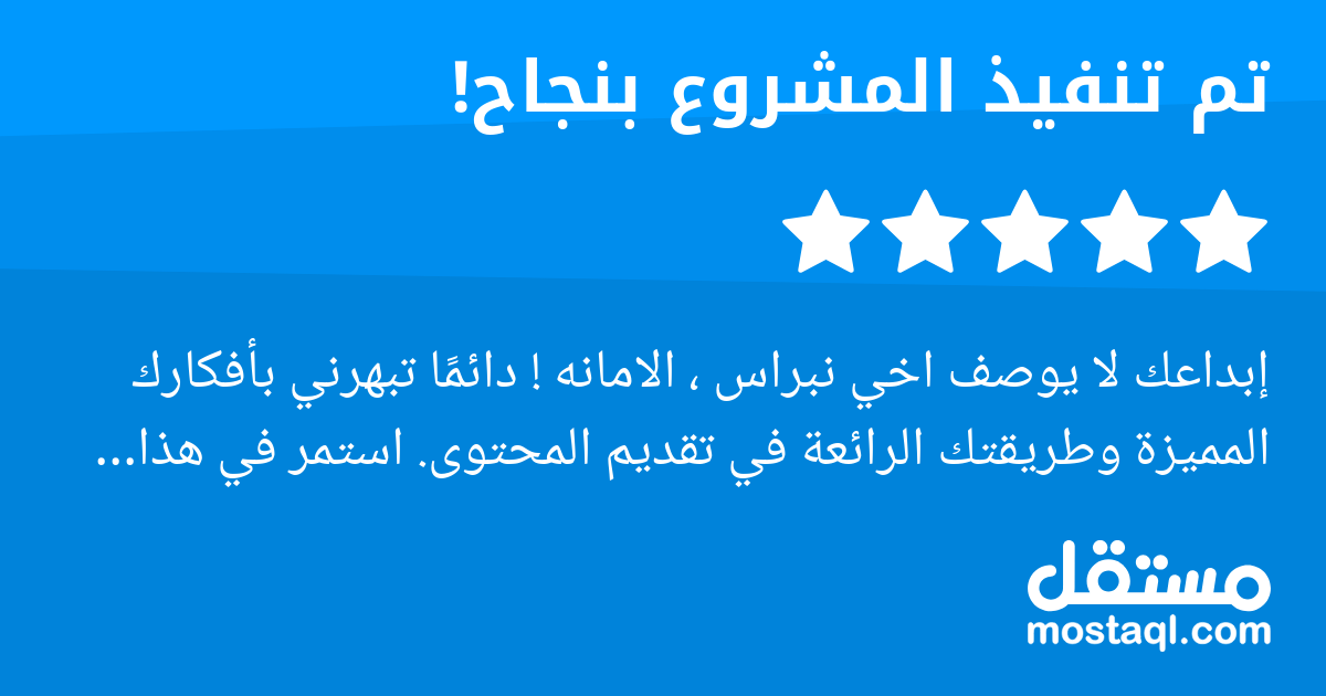 إبداعك لا يوصف اخي نبراس ، الامانه دائما تبهرني بأفكارك المميزة وطريقتك الرائعة في تقديم المحتوى. استمر في هذا التألق، فأنت مصدر إلهام للكثيرين. كل التوفيق والنجاح الدائم لك من القلب 