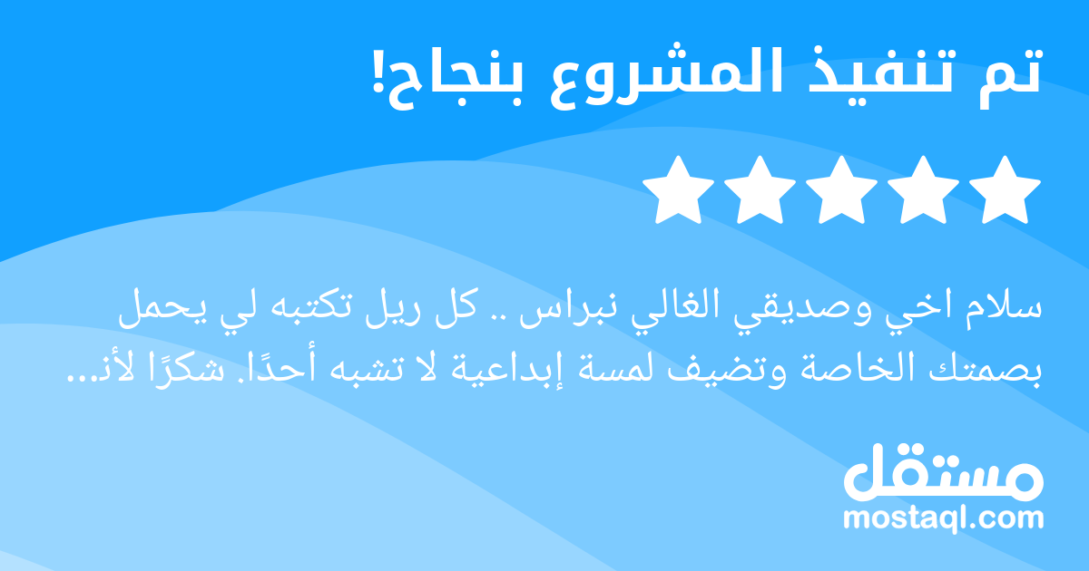 سلام اخي وصديقي الغالي نبراس .. كل ريل تكتبه لي يحمل بصمتك الخاصة وتضيف لمسة إبداعية لا تشبه أحدا. شكرا لأنك دائما تصنع الفرق وتلهمني بأفكارك وابداعك المميز