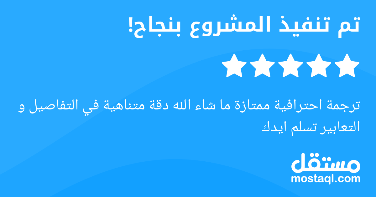 ترجمة احترافية ممتازة ما شاء الله دقة متناهية في التفاصيل و التعابير تسلم ايدك