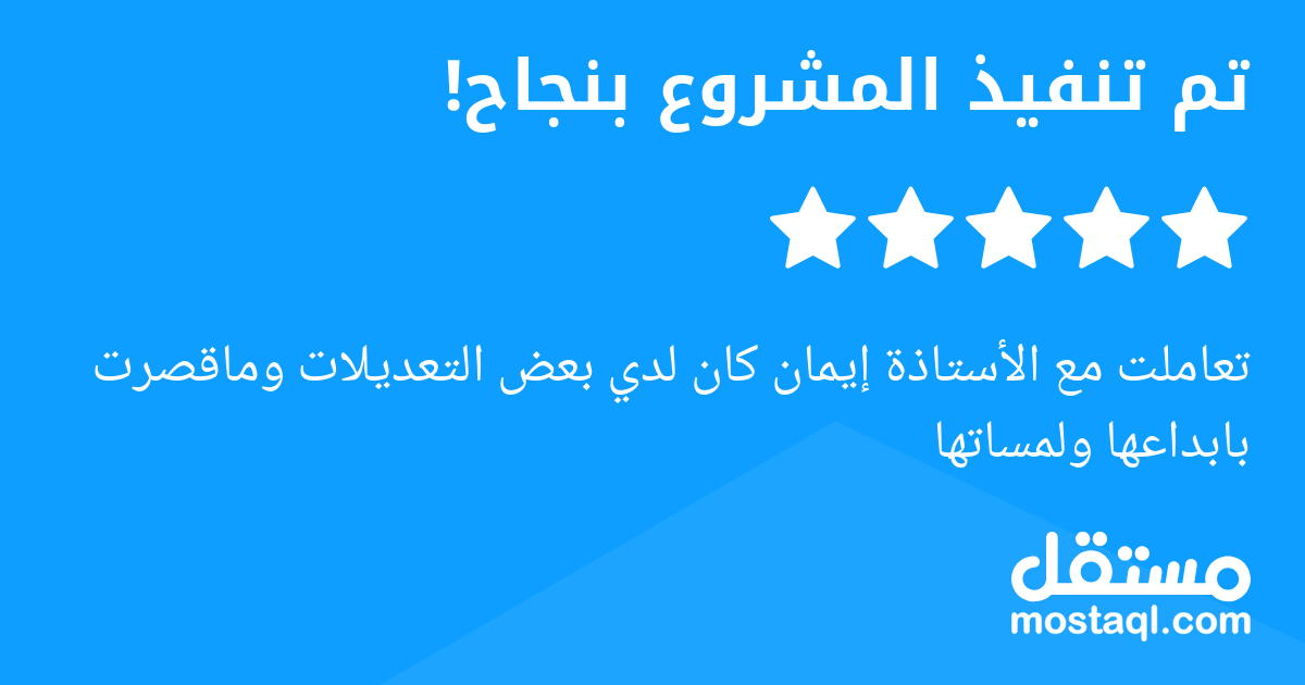 تعاملت مع الأستاذة إيمان كان لدي بعض التعديلات وماقصرت بابداعها ولمساتها
