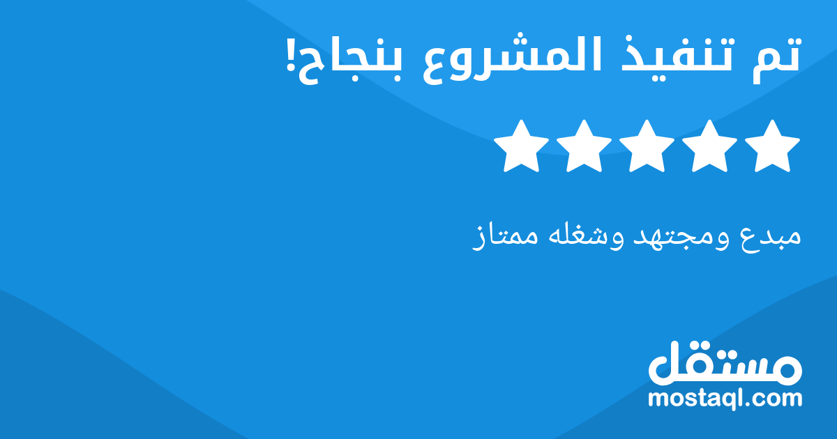 مبدع ومجتهد وشغله ممتاز