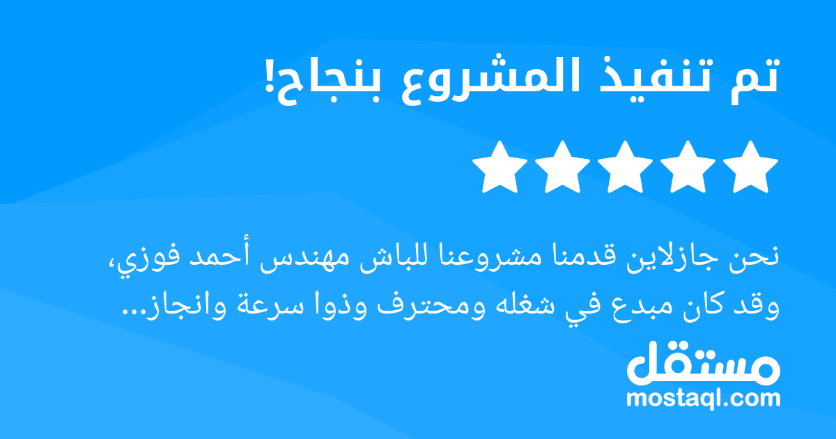 نحن جازلاين قدمنا مشروعنا للباش مهندس أحمد فوزي، وقد كان مبدع في شغله ومحترف وذوا سرعة وانجاز وتفاني، بارك الله فيه وفي انجازاته.