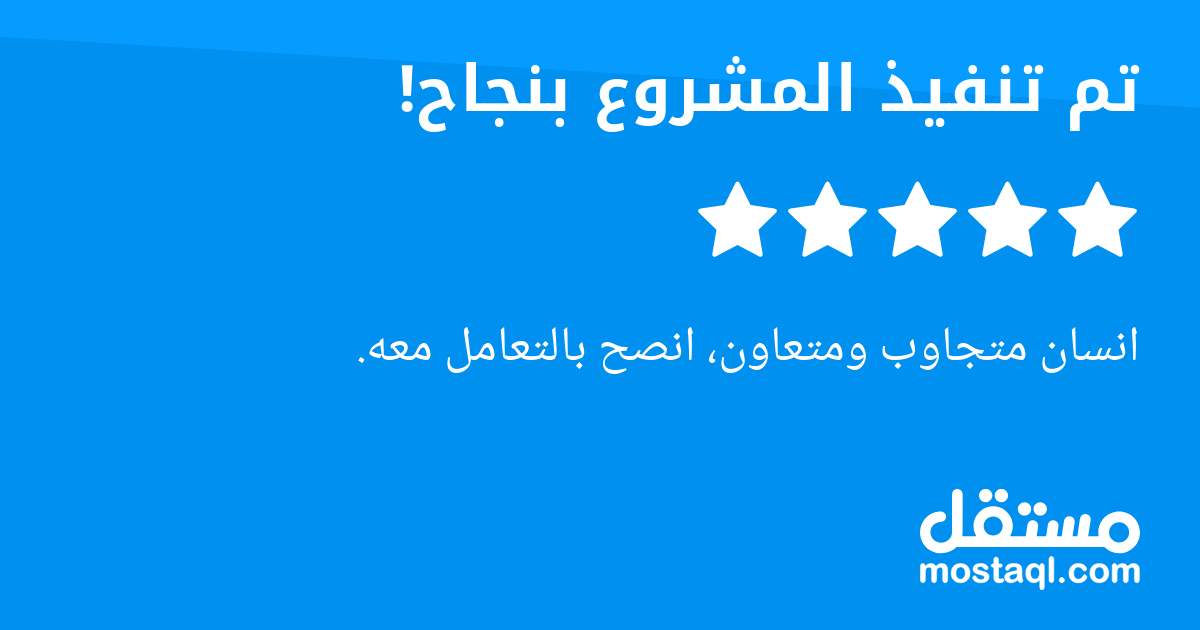 انسان متجاوب ومتعاون، انصح بالتعامل معه.