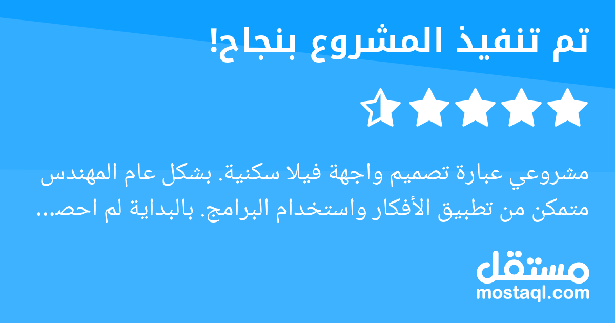 مشروعي عبارة تصميم واجهة فيلا سكنية. بشكل عام المهندس متمكن من تطبيق الأفكار واستخدام البرامج. بالبداية لم احصل على الشكل المطلوب مما استلزم العمل مع المهندس بشكل قريب عن طريق ارسال الصور واعطاء ملاحظ...