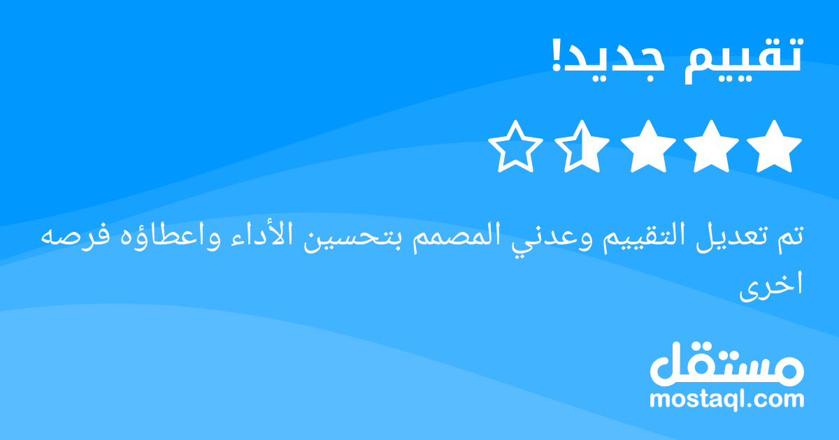 تم تعديل التقييم وعدني المصمم بتحسين الأداء واعطاؤه فرصه اخرى