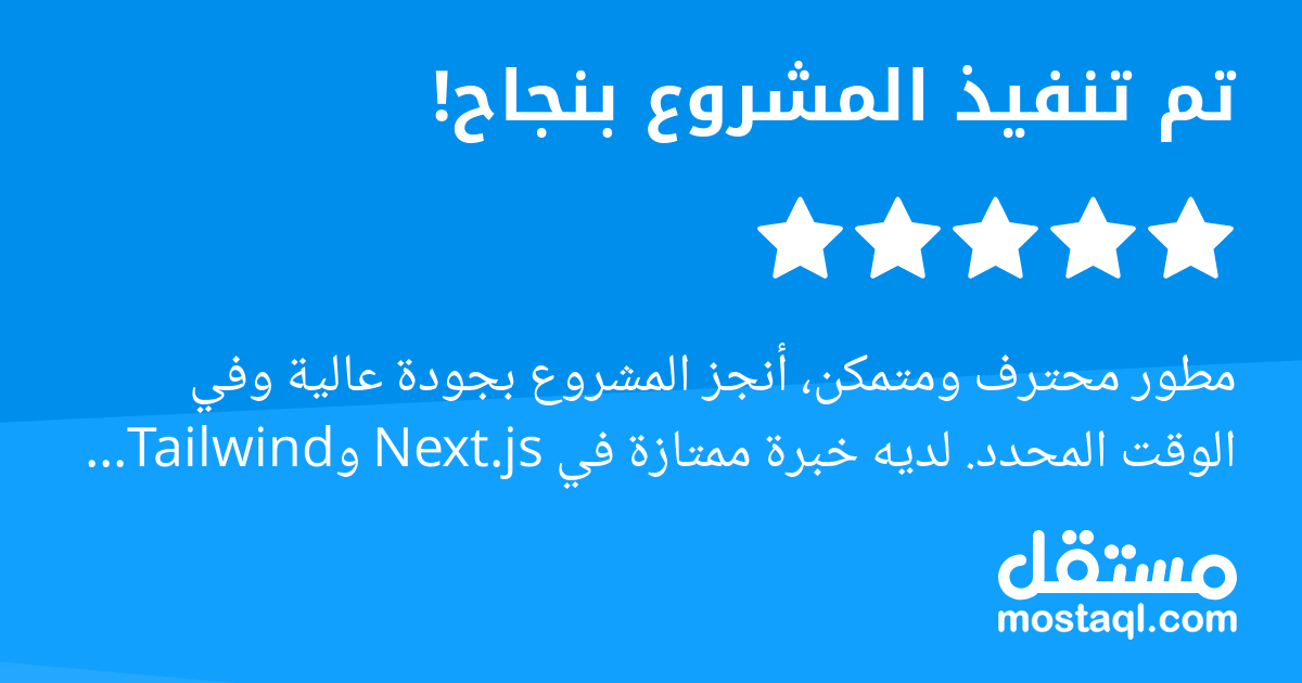 مطور محترف ومتمكن، أنجز المشروع بجودة عالية وفي الوقت المحدد. لديه خبرة ممتازة في Next.js وTailwind CSS، ويطبق الملاحظات بدقة ومرونة. التواصل معه سهل وسريع، ويهتم بتفاصيل المشروع بشكل رائع. أنصح بشدة ...