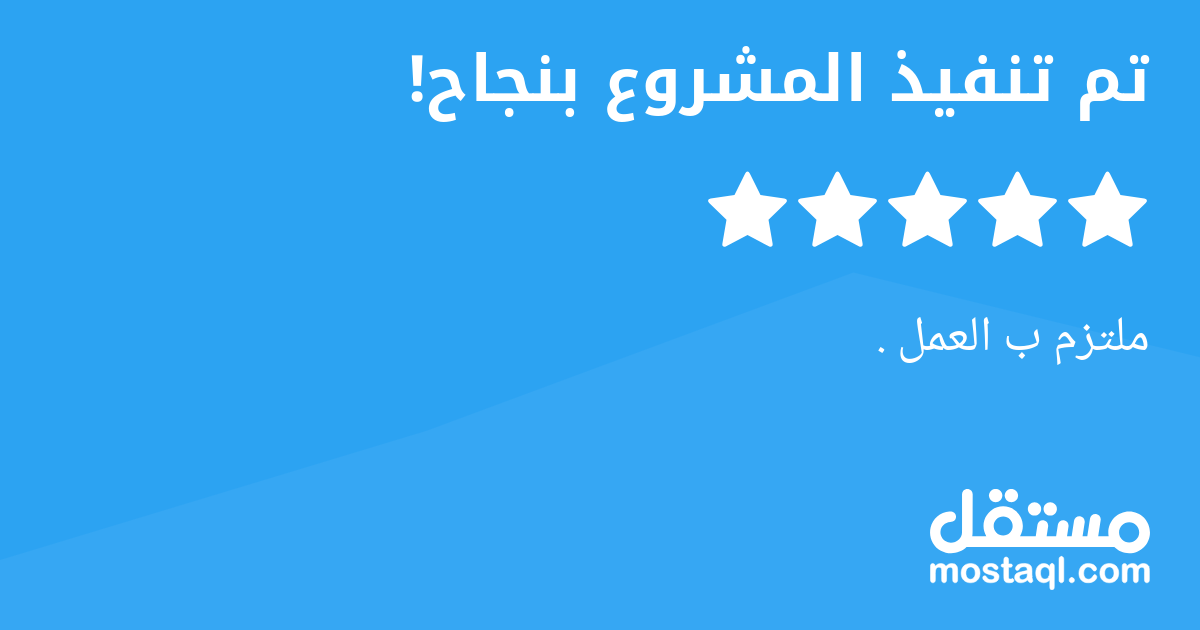 ملتزم ب العمل .