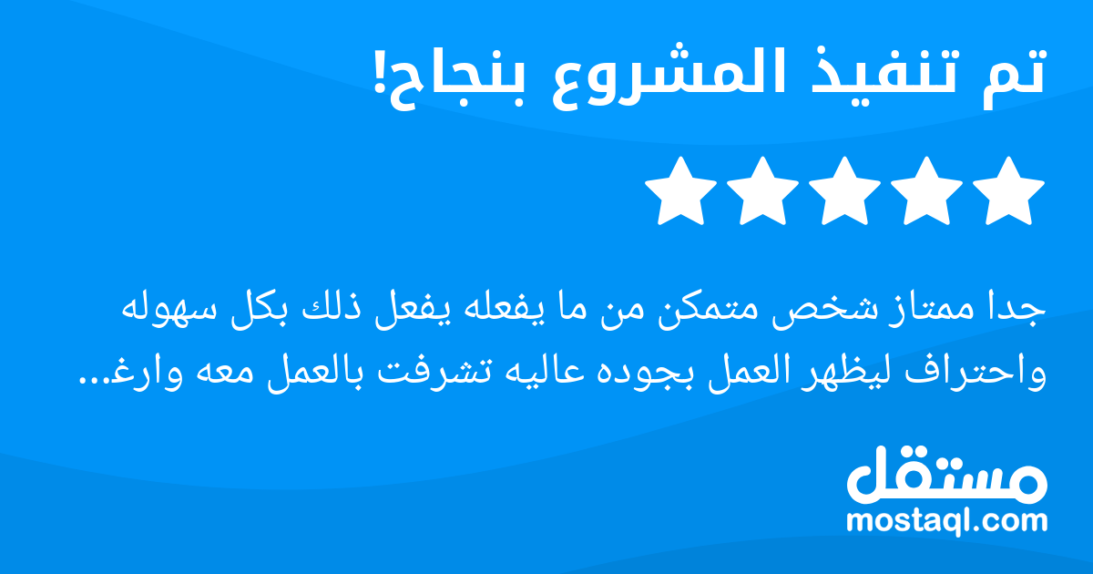 جدا ممتاز شخص متمكن من ما يفعله يفعل ذلك بكل سهوله واحتراف ليظهر العمل بجوده عاليه تشرفت بالعمل معه وارغب في العمل معه مستقبلا ايضا اسال الله ان يوفقك اخوي الزبير