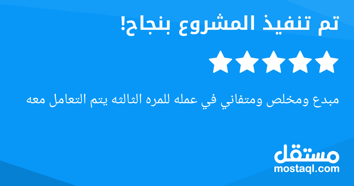 مبدع ومخلص ومتفاني في عمله للمره الثالثه يتم التعامل معه